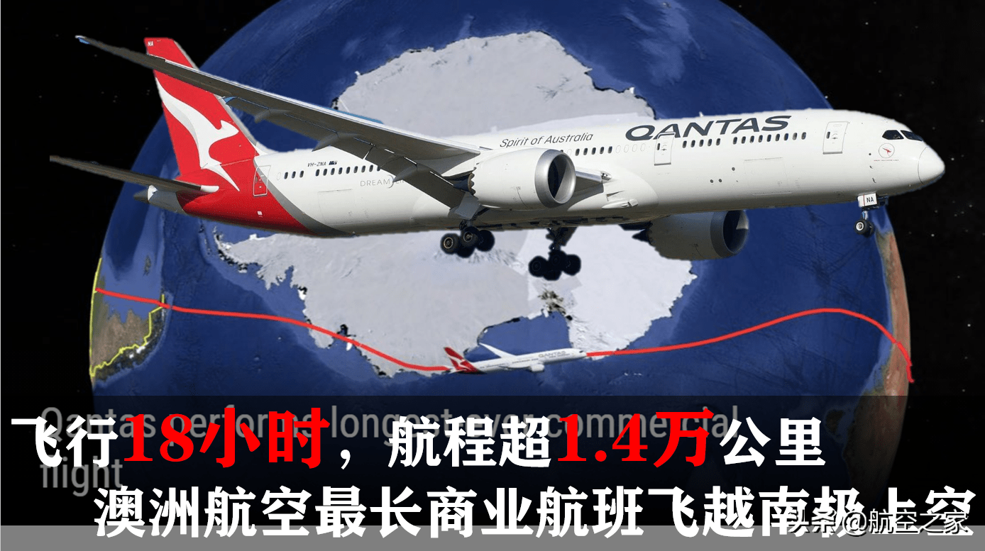 飞行18小时航程超1.4万公里:澳洲航空最长商业航班飞越南极上空