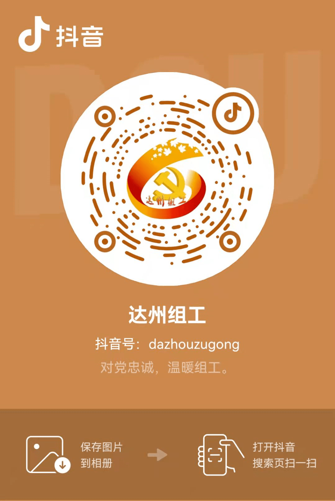 也可以保存二维码至手机 直接在 抖音app打开 中共达州市委组织部党员