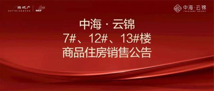 中海·云锦三栋楼明日进行购房登记,销售均价22915.42元㎡