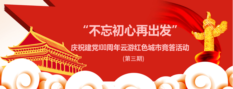 丨"不忘初心再出发"庆祝建党100