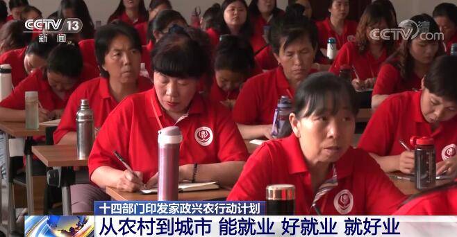 十四部门印发家政兴农行动计划 | 从农村到城市 能就业 好就业 就好业