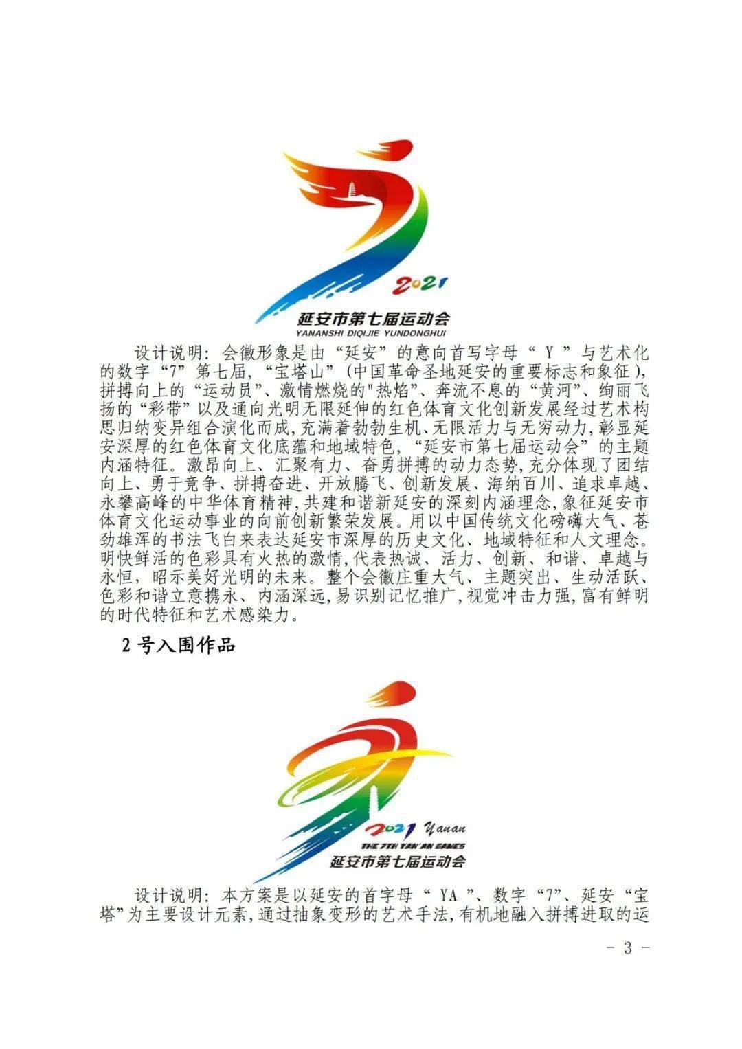 关于公布延安市第七届运动会会徽及主题口号征集评选结果的通告