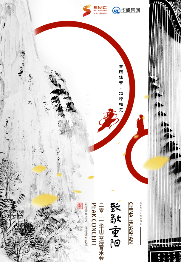 致敬重阳2021华山云海音乐会与您云端相会聆听国乐经典