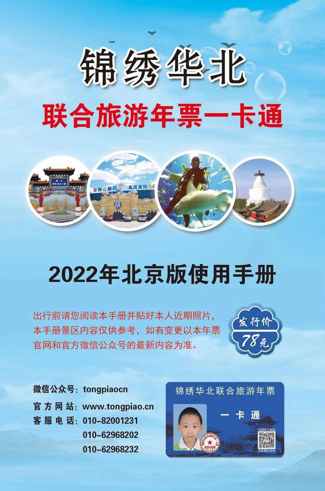 2022年锦绣华北联合旅游年票一卡通北京版实体卡不用注册激活的旅游