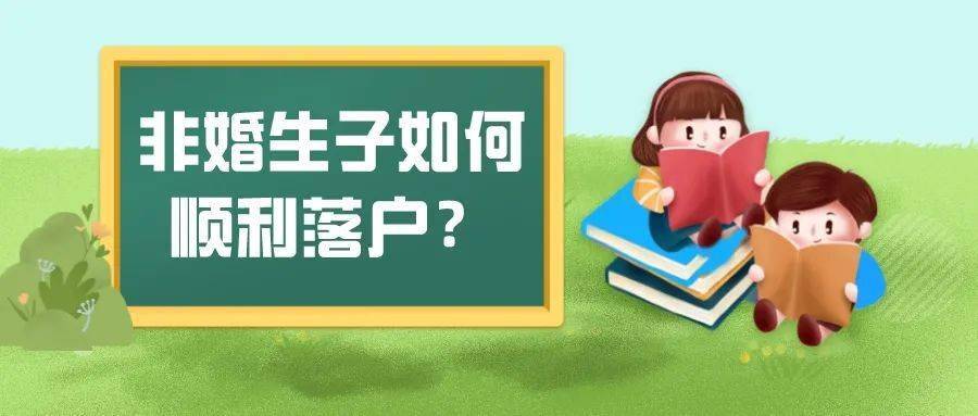 【公证服务】非婚生子女如何顺利落户?