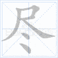 2021部编版二年级上册语文第四单元生字笔顺动图生字组词