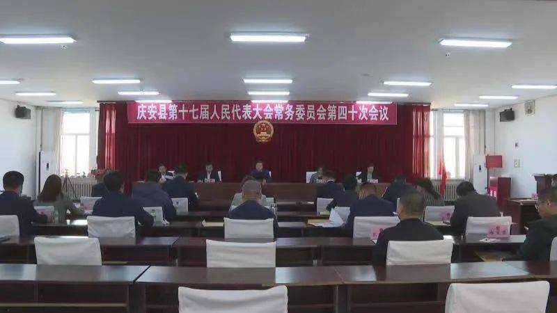 庆安县第十七届人民代表大会常务委员会第四十次会议召开