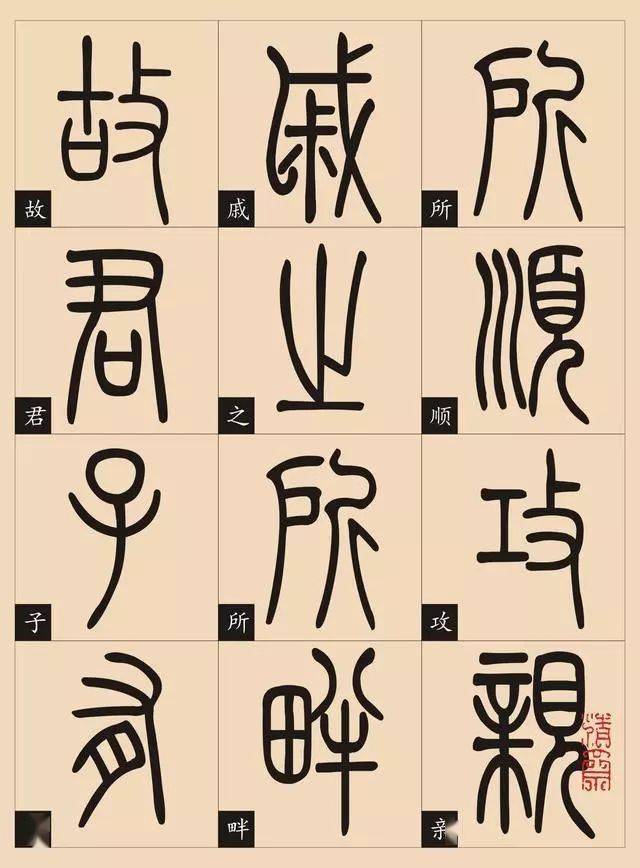 钱君陶《千字文》87岁篆书