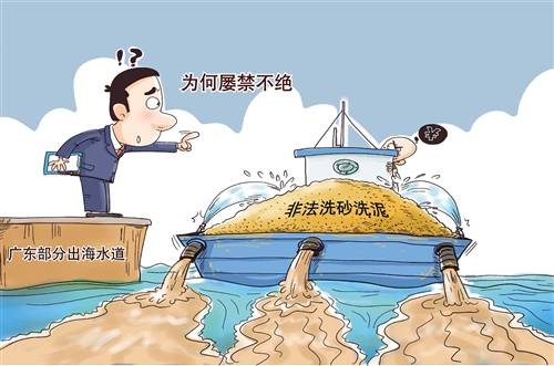 发现,广东一些出海水道作业船只跟监管部门"打游击",进行非法洗砂洗泥