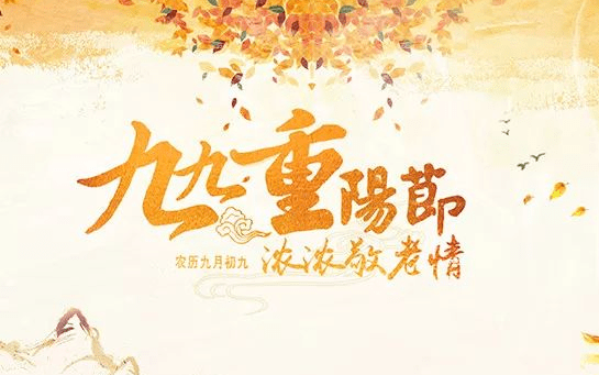 重阳节,是中国传统节日,节期为每年农历九月初九.