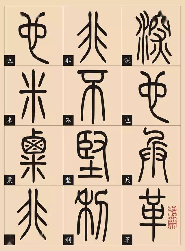 钱君陶《千字文》87岁篆书