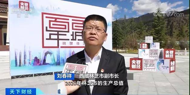 西藏林芝市副市长 刘春祥:2020年林芝市生产总值达191亿元"十三五"
