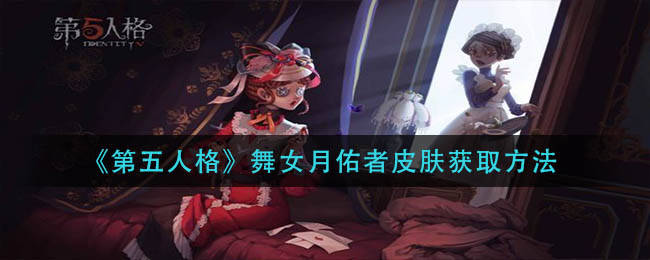 第五人格舞女月佑者皮肤怎么获得_紫皮