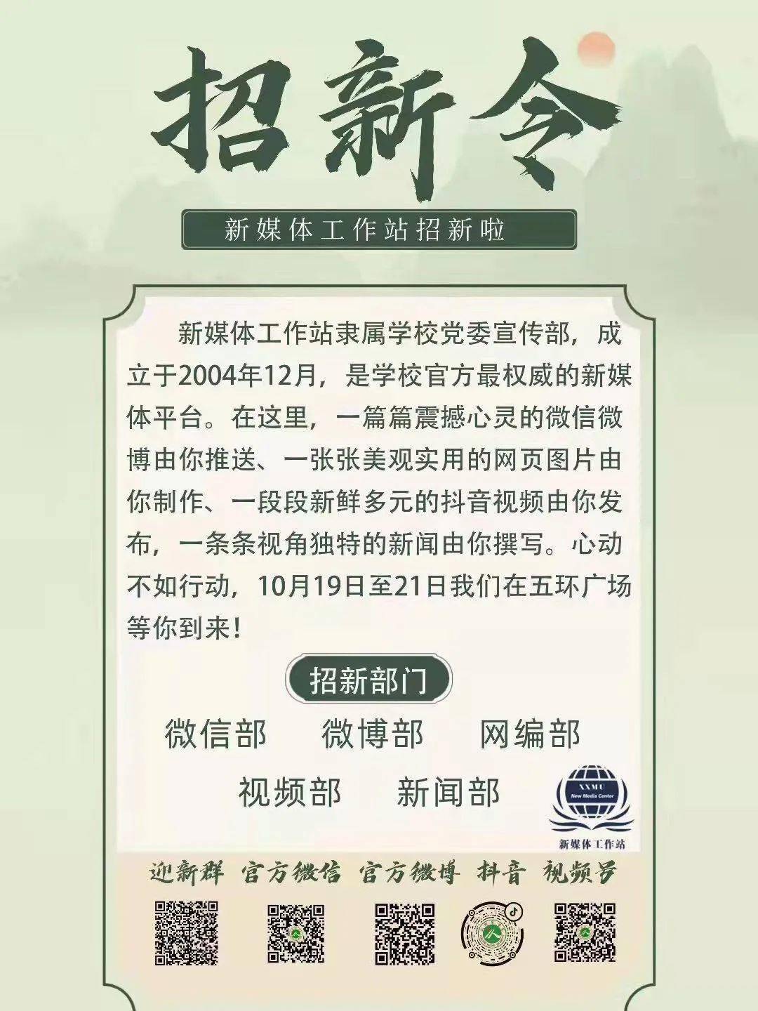 "媒"你不行,非你不可 | 新媒体工作站招新啦