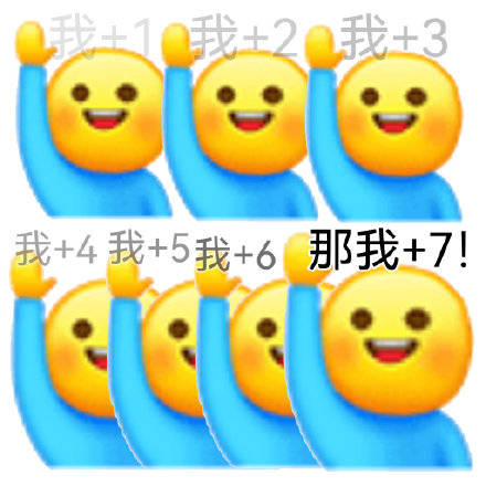 那我加1表情包系列67