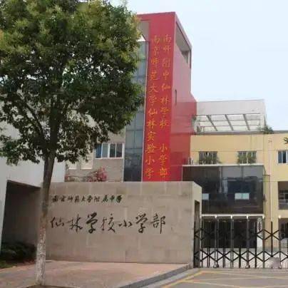 校园(示范版)项目校南京师范大学附属中心仙林学校小学部(仙林小学)