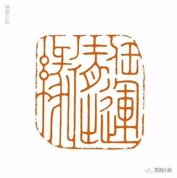 桑建华篆刻作品精选,46品雅赏,观其印令人映目心赏不置