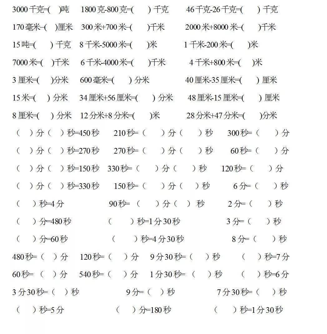 三年级数学上册《单位换算专项练习》