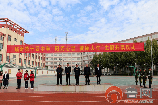 鲁网10月19日讯10月18日上午,临沂第十四中学举行"阳光心理,健康人生