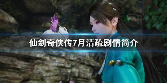 仙剑奇侠传7月清疏剧情介绍月清疏背景设定简介