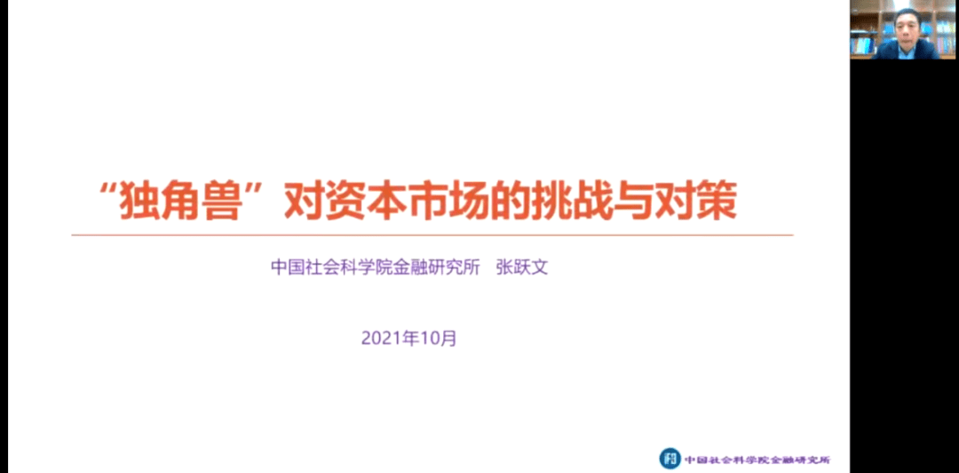 课程回顾 | 张跃文:"独角兽"对资本市场的挑战与对策