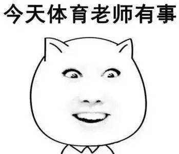 体育老师翻身指日可待.