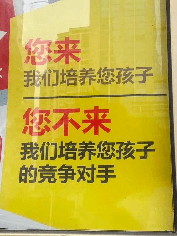 您来我们培养您孩子,您不来我们培养您孩子的竞争对手.