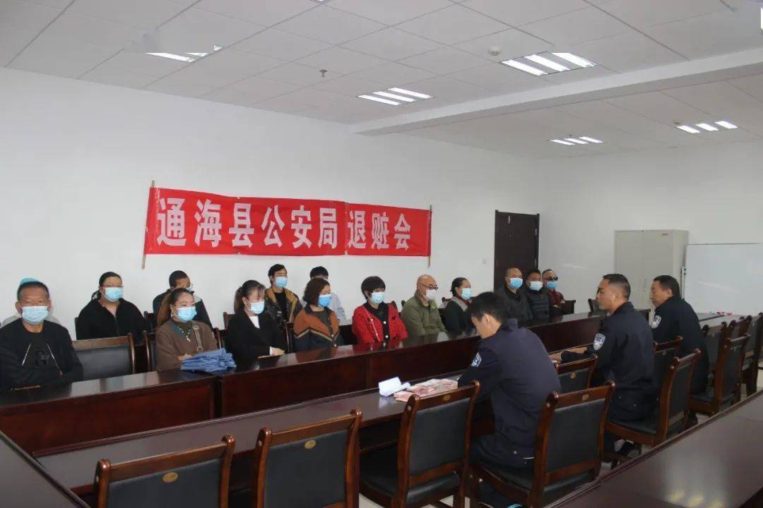 刑侦大队举行退赃会,20余名受害人领回损失_通海县