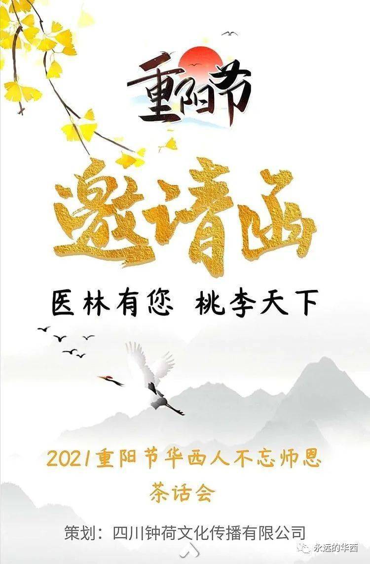 2021年重阳节之际,由华西校友建立起来的"钟荷文化传播有限公司",举办