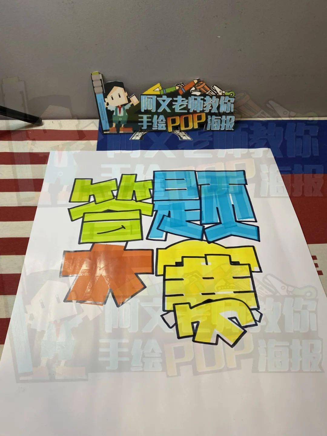 【d155】答题大赛 手绘pop海报_马克