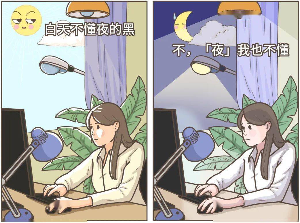 白天黑夜甚至可以颠倒过来人工照明的出现让生活中光线「太充足」原本