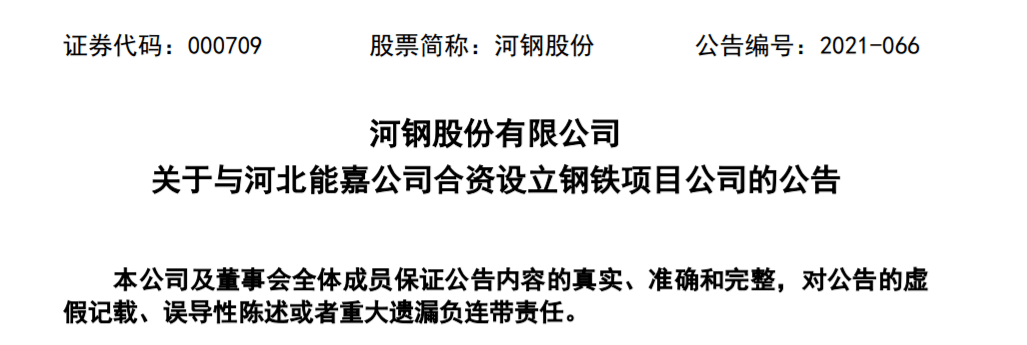 河钢股份引入民营资本实施邯钢新区钢铁项目建设