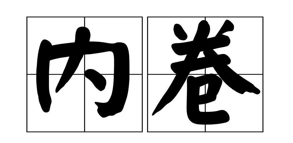 围观当代大学生内卷现状宁可累死自己也要卷死同学