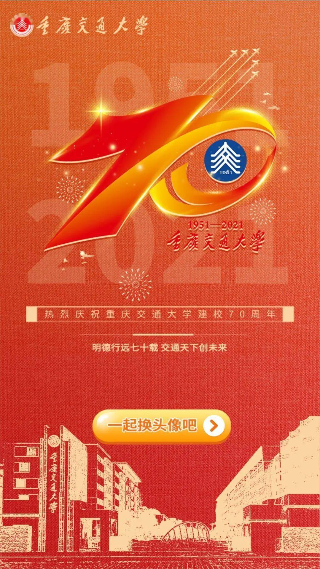 70周年校庆校庆专属头像来啦cqjtuer请做好准备