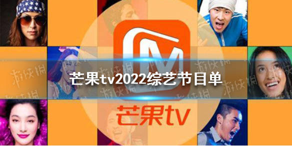 芒果tv2022综艺节目单芒果tv2022综艺节目表一览