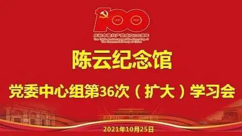 讲党史故事学英模精神做薪火传人陈云纪念馆党委中心组组织开展我是