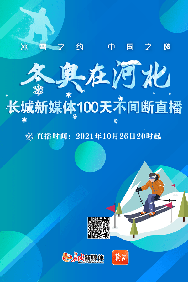 冰雪之约 中国之邀 长城新媒体启动"冬奥在河北"100天不间断直播