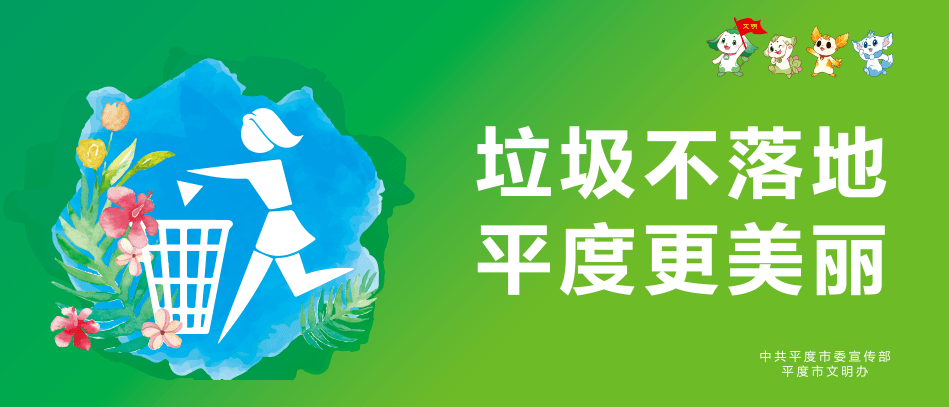 序的城市环境让"垃圾不落地,平度更美丽"成为一种习惯和时尚end●来源