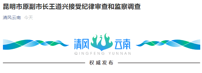 昆明市原副市长王道兴接受纪律审查和监察调查_滇池