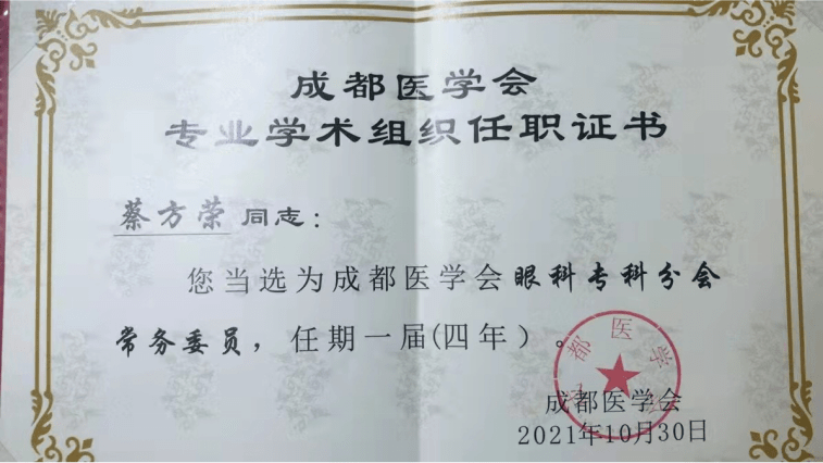 眼科主任蔡方荣当选成都医学会眼科专科分会常务委员科室动态