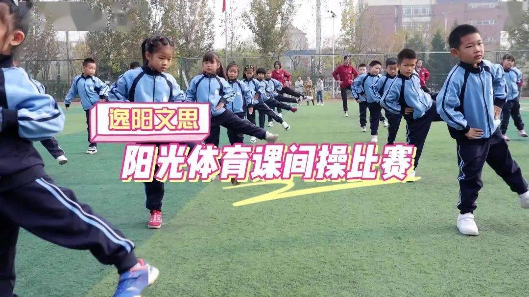 以赛促学以赛促练以赛促健东丽区逸阳文思学校开展阳光体育课间操比赛