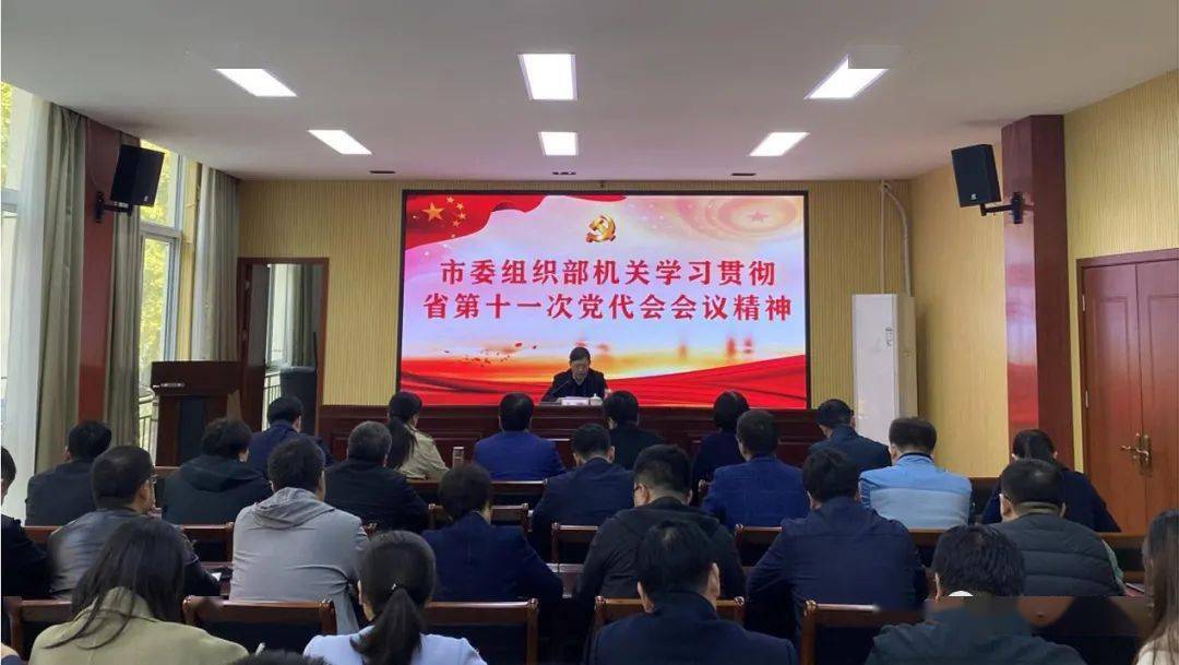 市委组织部机关学习贯彻省第十一次党代会会议精神