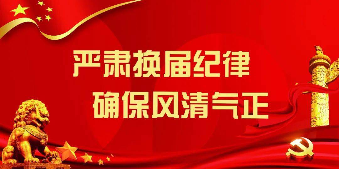 漫说换届纪律"成人之美"坏了好事_福建省