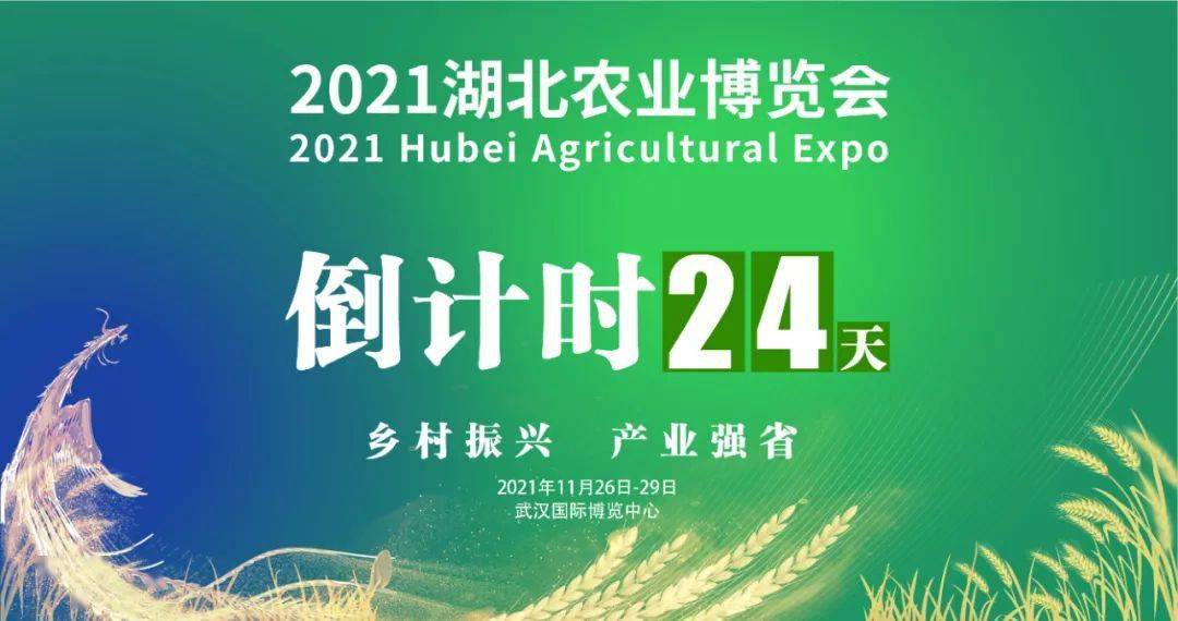 头条倒计时24天2021湖北农业博览会蓄势待发