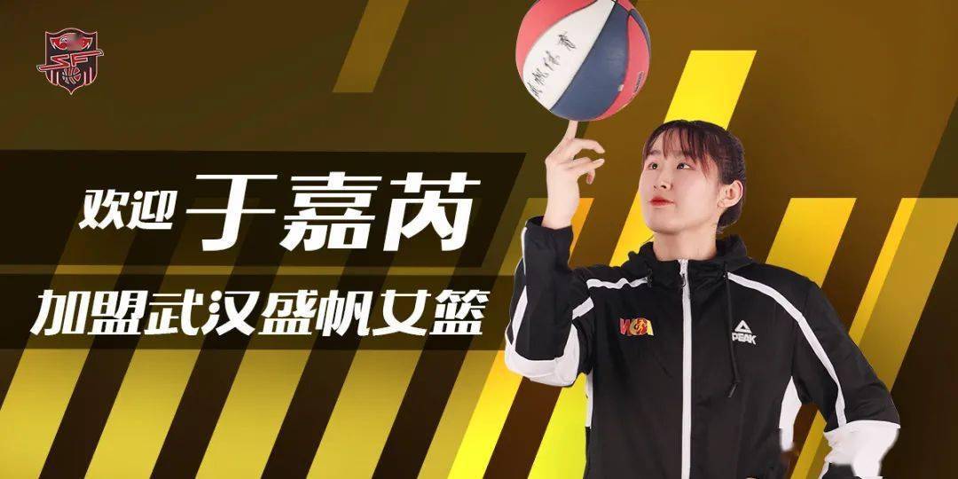 官宣热烈欢迎于嘉芮加盟武汉盛帆女篮