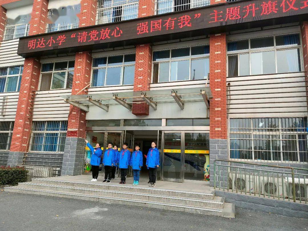 升旗仪式明达小学第九周请党放心强国有我主题升旗仪式