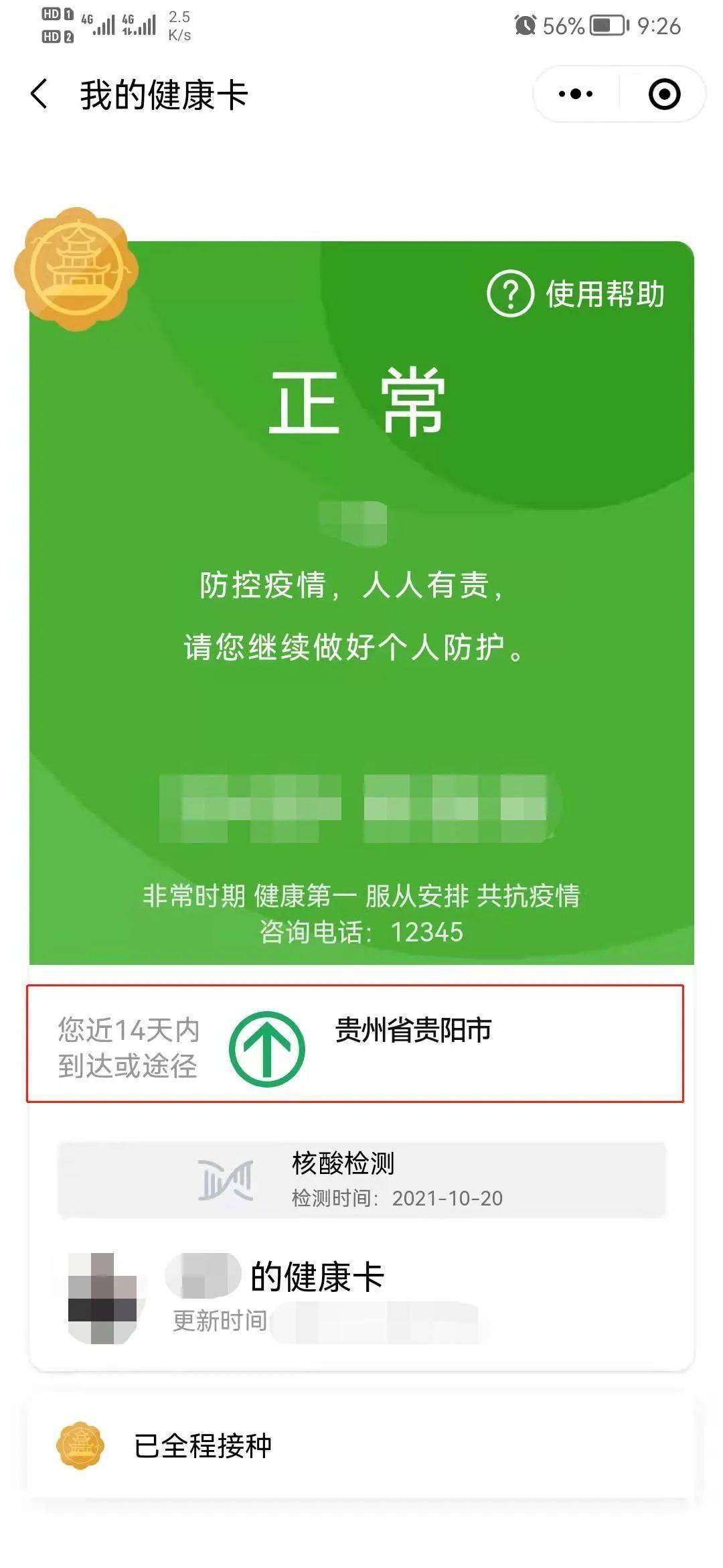 贵州健康码与通信大数据行程卡"两码合一"_群众