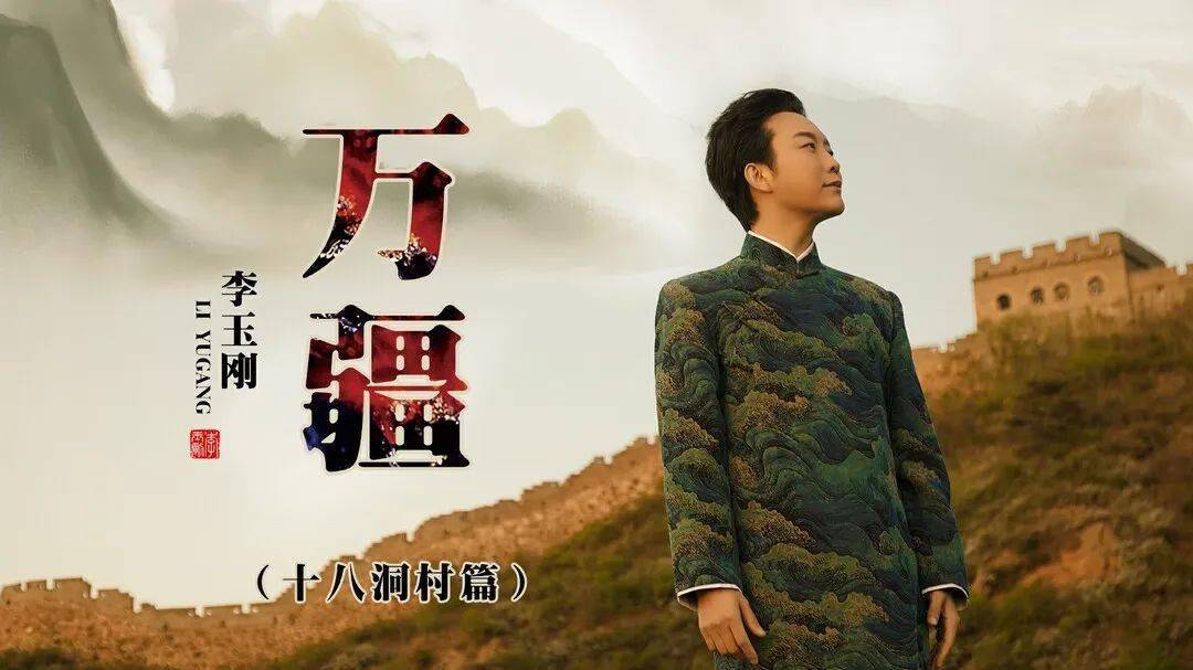 十八洞村版mv由李玉刚原唱的歌曲《万疆》自发布以来,热度迅速飙升,在