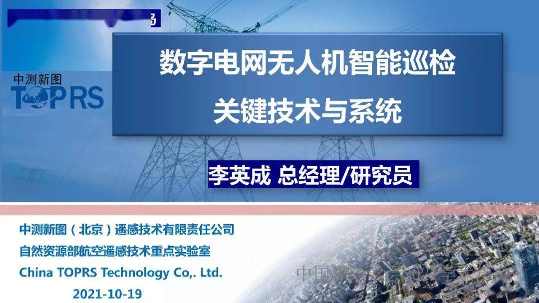ppt分享李英成数字电网无人机智能巡检关键技术与系统