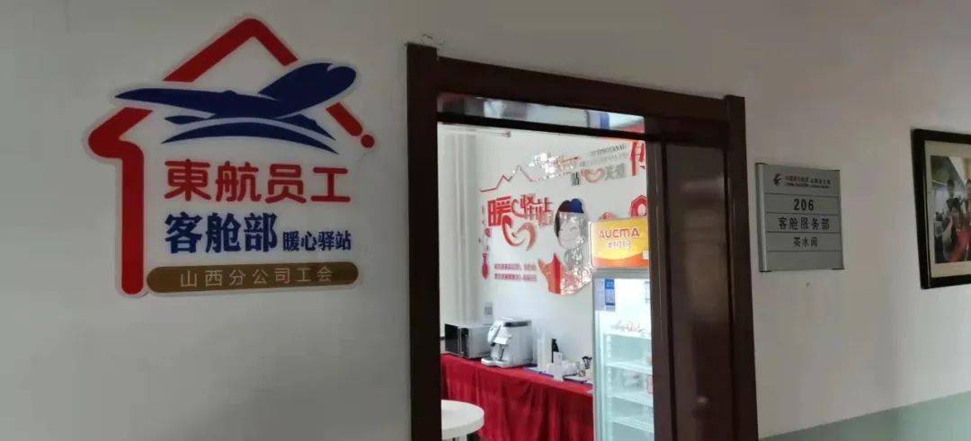 客舱部开设"暖心驿站"_东航